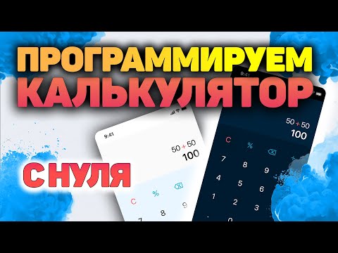 Видео: Калькулятор на JavaScript - Верстка, программирование на javascript с нуля