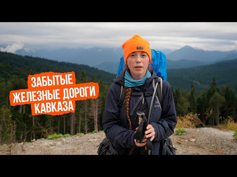 Видео: Забытые железные дороги Кавказа — экспедиция по Апшеронский узкоколейной железной дороге