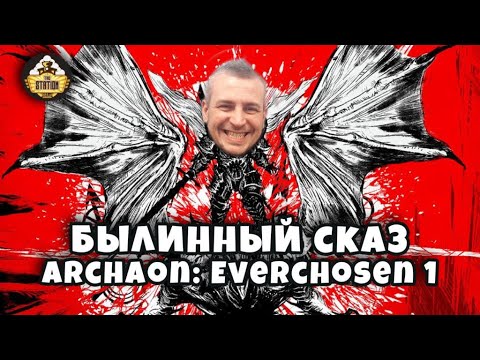 Видео: Archaon: Everchosen часть 1| Былинный сказ | Warhammer Fantasy