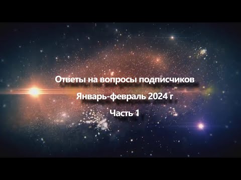 Видео: Ответы на вопросы подписчиков Январь - Февраль 2024 года