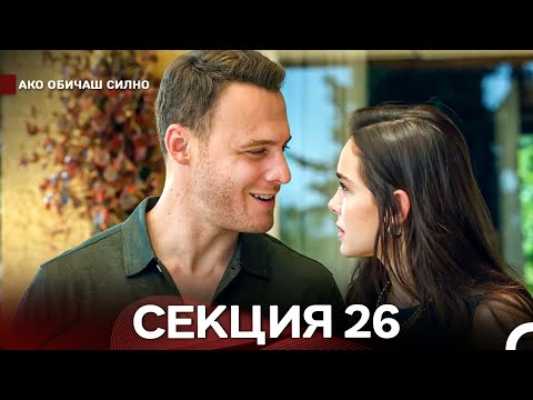 Видео: Ако Обичаш Силно 26 Секция (Български Дублаж)