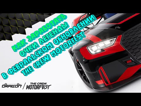 Видео: ОЧКИ ЛЕГЕНДЫ В THE CREW MOTORFEST | КАК ПОЛУЧИТЬ | ЧТО ПРОКАЧИВАТЬ | КАКИЕ МАШИНЫ БРАТЬ