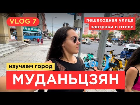 Видео: 7. VLOG | МЕСТА в МУДАНЬЦЗЯН | Гуляем по городу, пешеходная улица, местный колорит  и отель