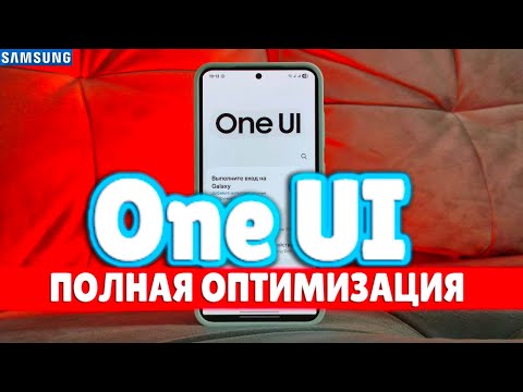 Видео: Оптимизация One UI на Samsung - от А до Я 🔥