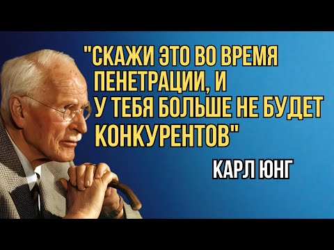 Видео: Скажи ЭТИ слова в постели — и он станет одержим только тобой навсегда | Карл Юнг