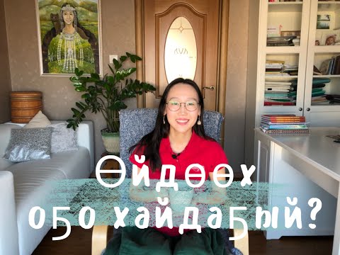Видео: Өйдөөх оҕо хайдаҕый?