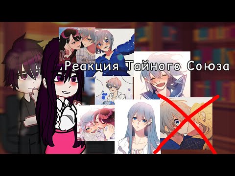 Видео: Реакция Тайного Союза на ТТ 1/1