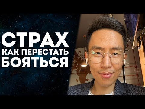 Видео: Как Перестать Бояться | Панические Атаки #пробуждение #просветление #осознанность