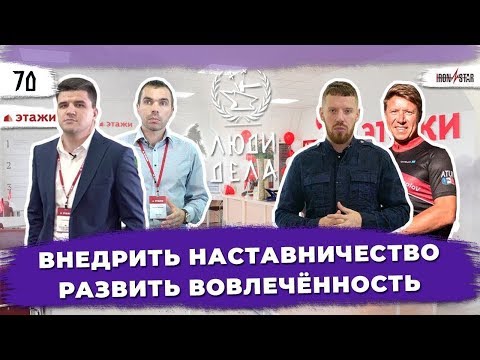 Видео: Внедрить Наставничество. Развить  Вовлечённость