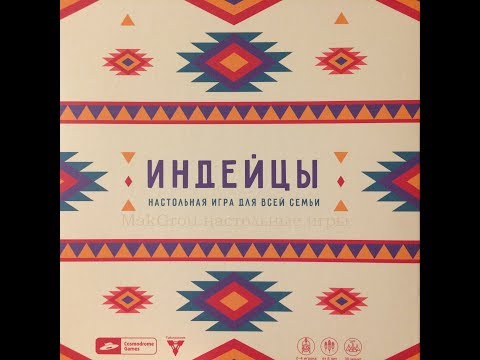 Видео: Играем в настольную игру Индейцы (Natives)