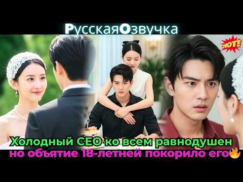 Видео: Холодный CEO ко всем равнодушен, но объятие 18-летней покорило его🔥#ceo #drama #дорама
