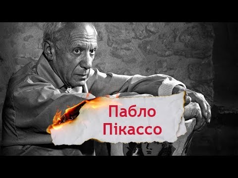 Видео: Як видатний Пікассо заснував неповторний стиль живопису – кубізм, Одна історія