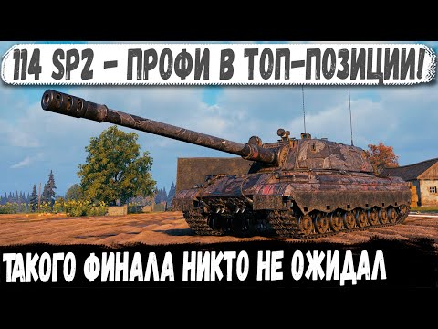 Видео: 114 SP2 ● Эксперт по пт сау в деле! И вот что из этого получилось в бою