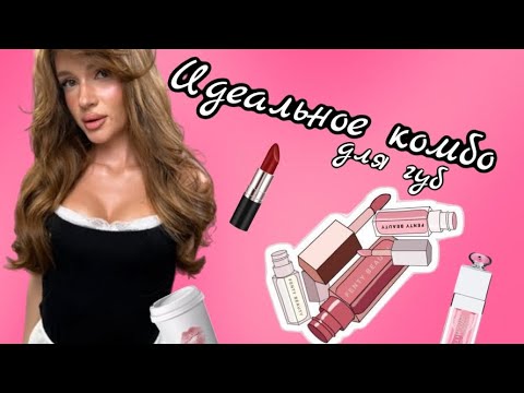 Видео: ТРЕНДОВОЕ КОМБО ДЛЯ ГУБ: какой купить карандаш  в 2025 году?