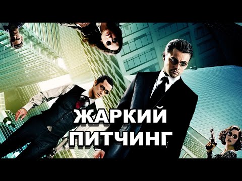 Видео: «Начало (Внедрение)» | Жаркий питчинг / Inception | Pitch Meeting по-русски