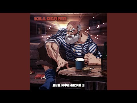 Видео: Дед Афанасий 3