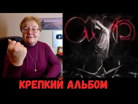 Видео: РЕАКЦИЯ МАМЫ НА [Кишлак - СХИК2. Грязный Кайф; Молча]