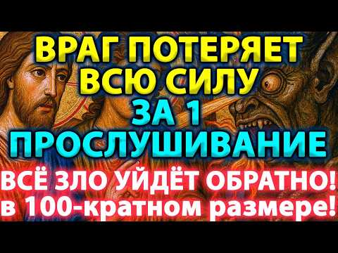 Видео: 🛡️ОДНА ФРАЗА–И ВРАГ ОБЕЗСИЛЕН! Его злые намерения мгновенно вернутся назад в 100-кратном размере🔥😈⚡️