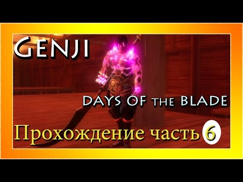Видео: (PS3)Genji: Days of the Blade - Прохождение часть 6. Бесстрашные самураи!!
