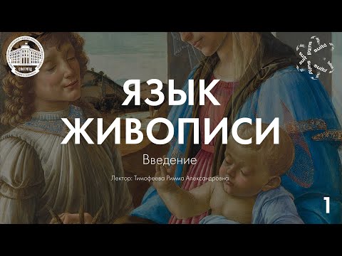 Видео: Язык Живописи №1: Введение. Живопись как пространственный вид искусства