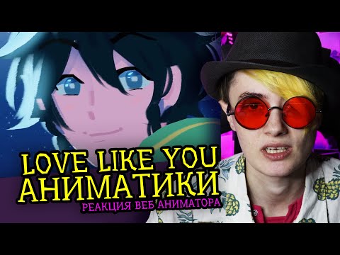 Видео: СМОТРИМ LOVE LIKE YOU АНИМАТИК | Genshin Impact | Dream SMP | Реакция вебаниматора на анимацию [260]