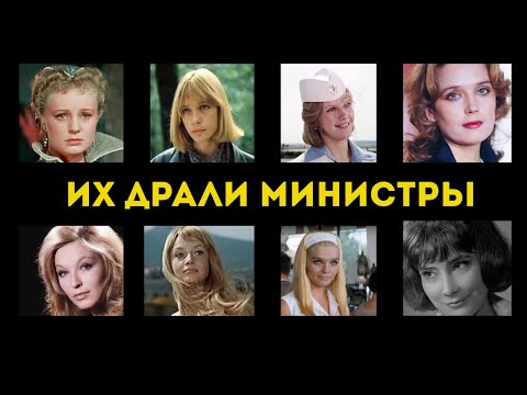 Видео: ИХ ДЕЛИЛИ МИНИСТРЫ И МАРШАЛЫ! 9 актрис, которых ИСПОЛЬЗОВАЛИ и ВЫБРОСИЛИ! 😱