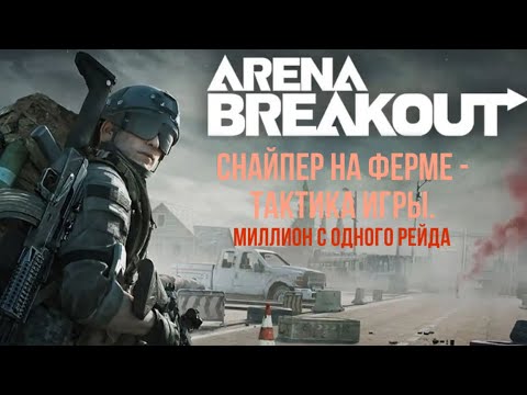 Видео: ВЫНЕС МИЛЛИОН.Снайпер с AX-50 на ферме в Arena Breakout
