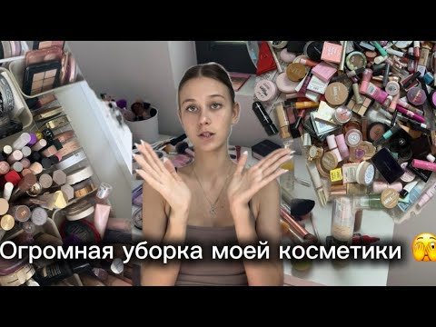 Видео: Уборка 25 kg косметики, Навожу порядок в косметике 🧼 До/После!