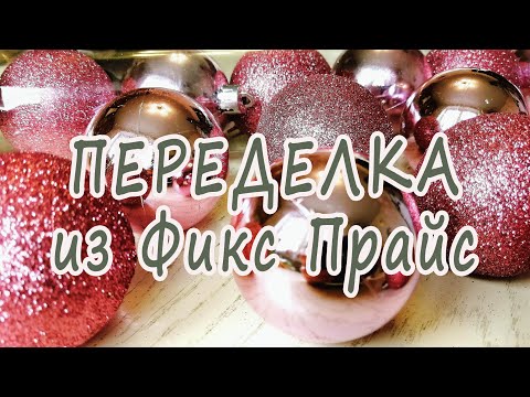 Видео: Сама не ожидала, что так красиво получится / Переделка ПЛАСТИКОВЫХ шаров из Фикс Прайс