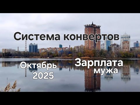 Видео: #131 Система конвертов. Октябрь №1 Зарплата мужа.