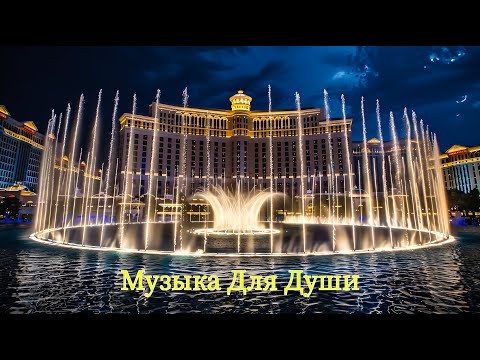 Видео: Музыка Для Души! Мелодии погружают в атмосферу прекрасного и загадочного #КРАСИВАЯМУЗЫКА #Фонтаны