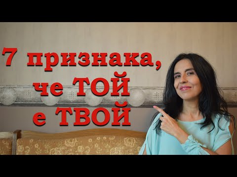 Видео: 7 признака, че мъжът те харесва, а не е просто учтив