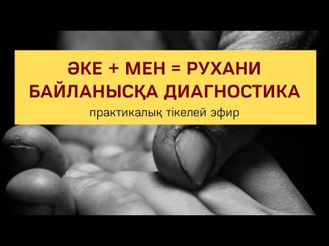 Видео: Әке & Мен = РУХани байланысқа диагностика. Практика | Алмас АҚЫН рухани ұстаз ПСП