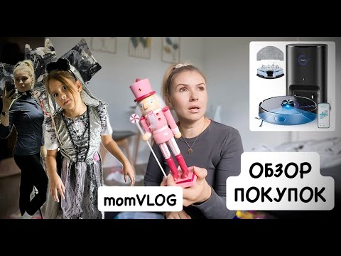 Видео: Влог: 🛍️ шопинг в ТЦ с детьми 🎃 наряд к Хэллоуину, обзор покупок и новый робот-пылесос 🤖 Vyzzle
