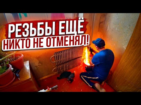 Видео: Замена радиатора на ВГП Трубах без сварки - резьбовые соединения,  Нарушил ли я СНиП? КлуппVSСварщик