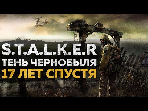 Видео: КАК УСТАРЕЛ СТАЛКЕР ТЕНЬ ЧЕРНОБЫЛЯ