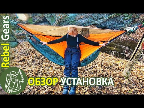 Видео: Туристический гамак Rebel Gears: с утепленной подстежкой, бушкрафт-тентом и накидкой ⛺
