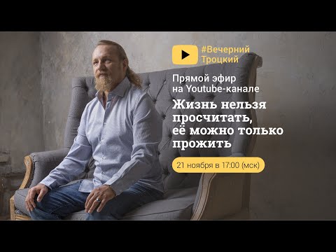 Видео: ЖИЗНЬ НЕЛЬЗЯ ПРОСЧИТАТЬ, ЕЁ МОЖНО ТОЛЬКО ПРОЖИТЬ. Дмитрий Троцкий