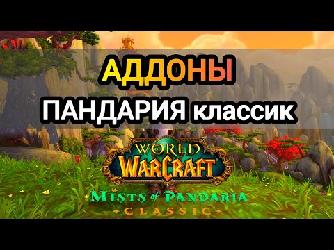 Видео: АДДОНЫ в ПАНДАРИИ классик! +ИНТЕРФЕЙС #worldofwarcraft #пандария