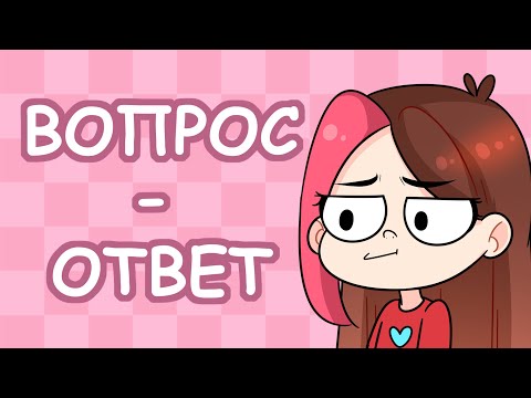 Видео: Q&A:  Отвечаю на ваши вопросики #2 (Анимация)