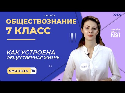 Видео: Как устроена общественная жизнь. Видеоурок 1. Обществознание 7 класс