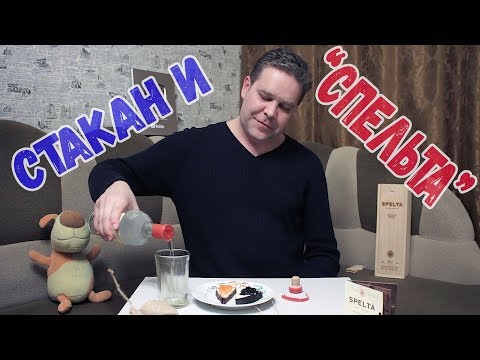 Видео: Стакан и "Спельта" :)