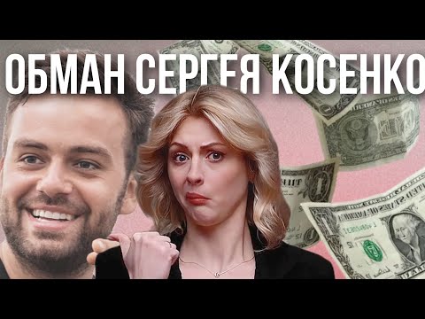 Видео: КОСЕНКО ОБМАНУЛИ| ИНФОЦЫГАН НА КРЮЧКЕ У МОШЕННИКА
