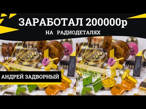 Видео: Заработал 200000р на радиодеталях. Какие радиодетали я собираю. Обзор радиодеталей.