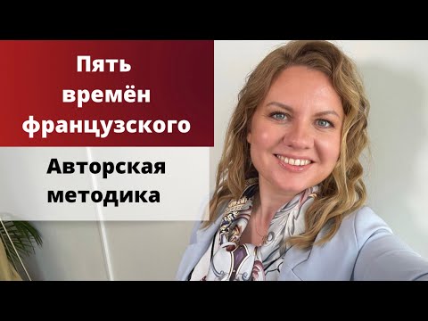 Видео: КАК ВЫУЧИТЬ 5 ВРЕМЕН ФРАНЦУЗСКОГО ЯЗЫКА | Французский для начинающих