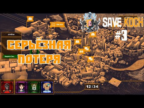 Видео: СЕРЬЁЗНАЯ ПОТЕРЯ или SAVE KOCH #3