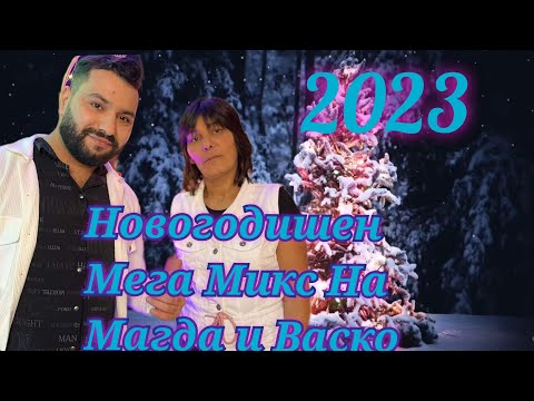 Видео: NOVOGODISHEN MEGA MIX NA MAGDA I VASKO 2023 / Новогодишен Мега Микс на Магда и Васко 2023✓