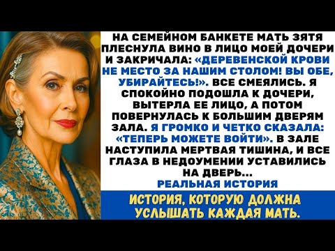 Видео: На банкете свекровь унизила мою дочь. Но я посмотрела на дверь и спокойно сказала: «Можете войти…»
