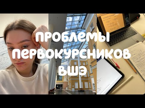 Видео: главные проблемы первокурсников | учеба в ВШЭ