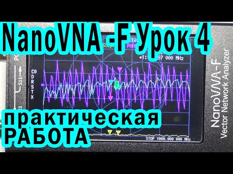 Видео: NanoVNA-F Урок 4 Практическая работа